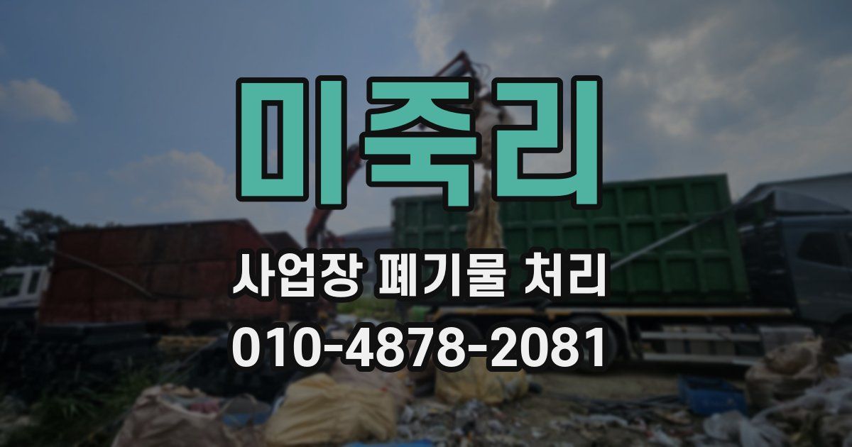 미죽리 사업장 폐기물 처리