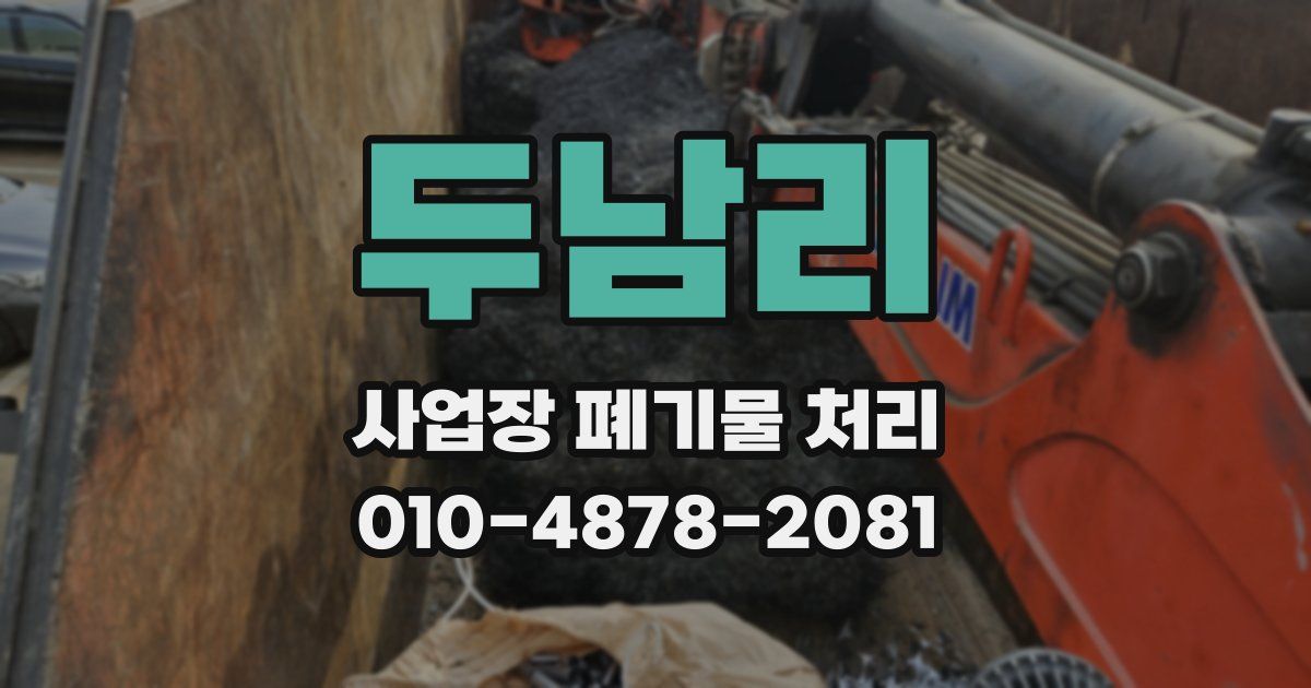 두남리 사업장 폐기물 처리