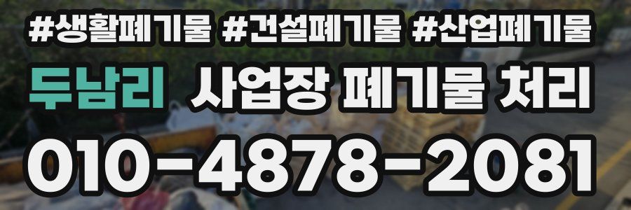 두남리 사업장 폐기물 처리