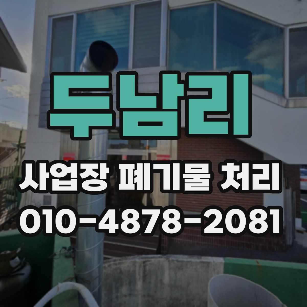 두남리 사업장 폐기물 처리