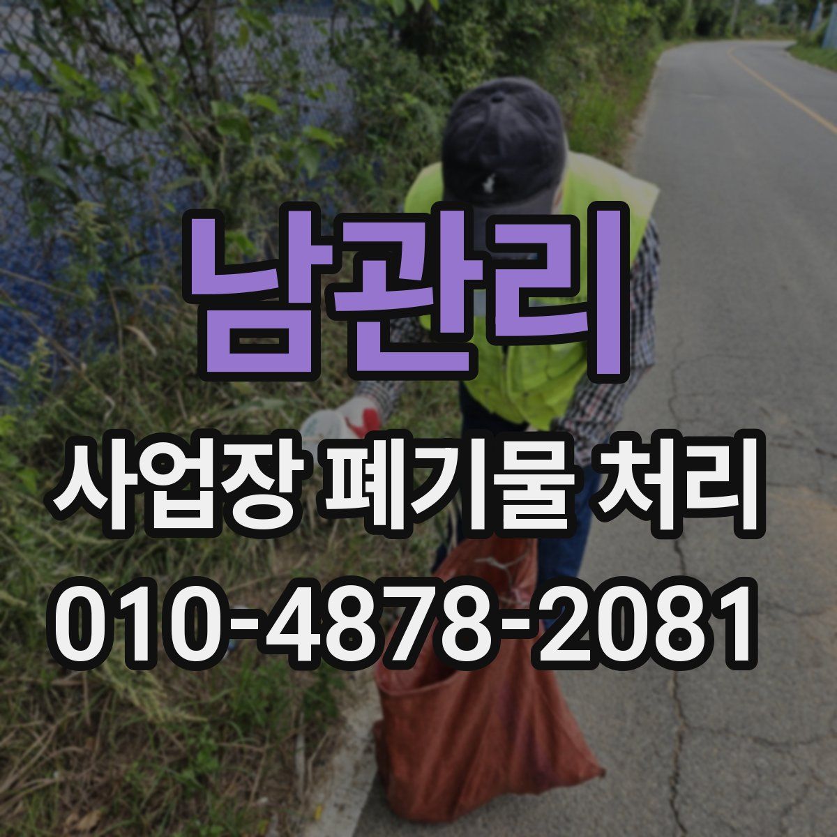 남관리 사업장 폐기물 처리