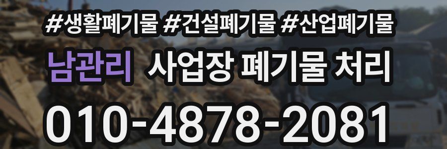 남관리 사업장 폐기물 처리