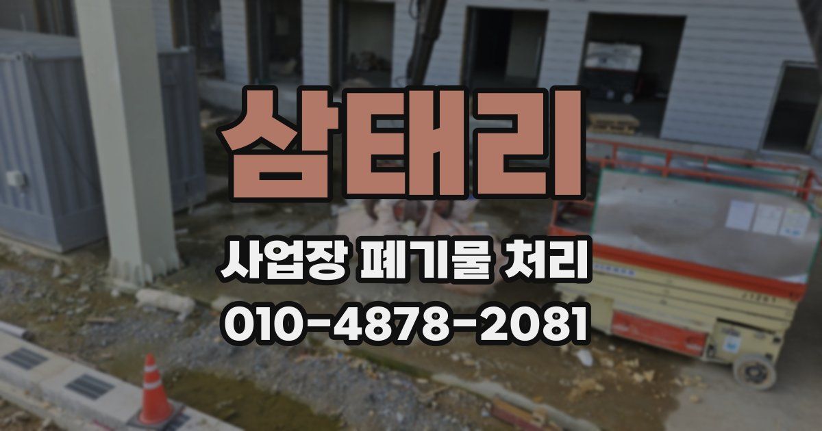 삼태리 사업장 폐기물 처리