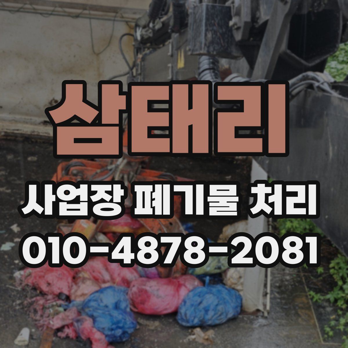삼태리 사업장 폐기물 처리