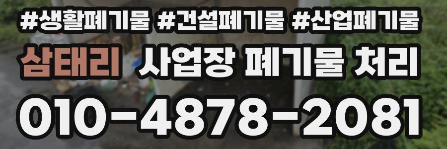 삼태리 사업장 폐기물 처리
