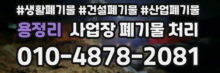 용정리 사업장 폐기물 처리