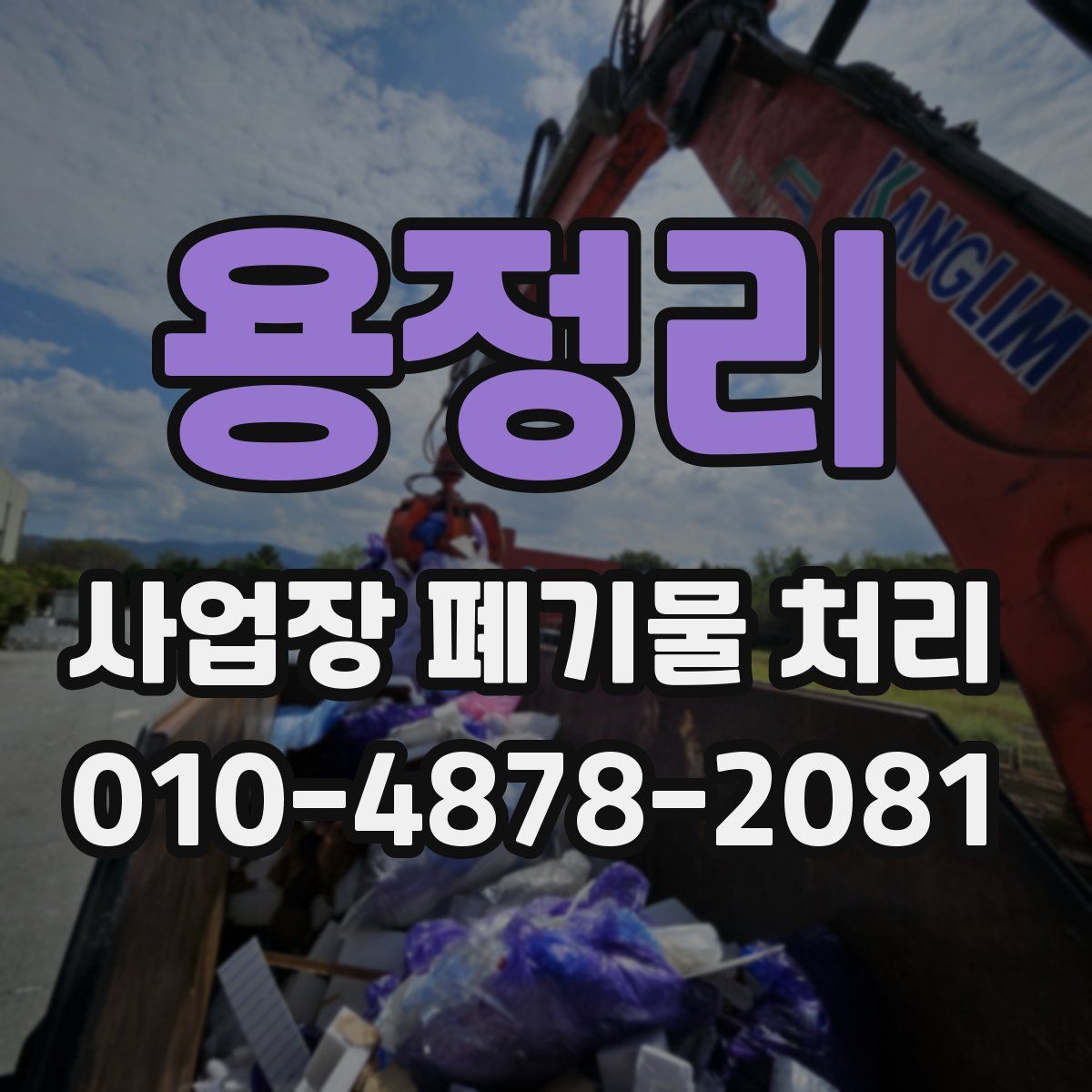 용정리 사업장 폐기물 처리