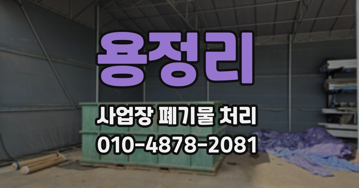 용정리 사업장 폐기물 처리