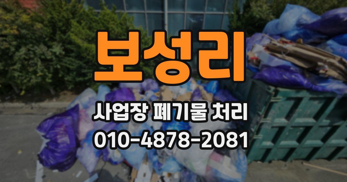 보성리 사업장 폐기물 처리
