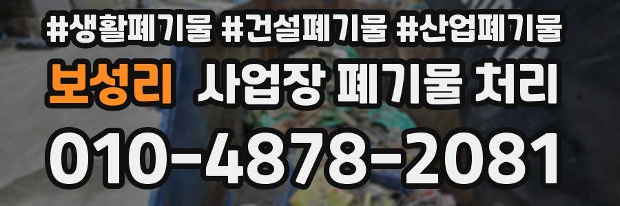 보성리 사업장 폐기물 처리