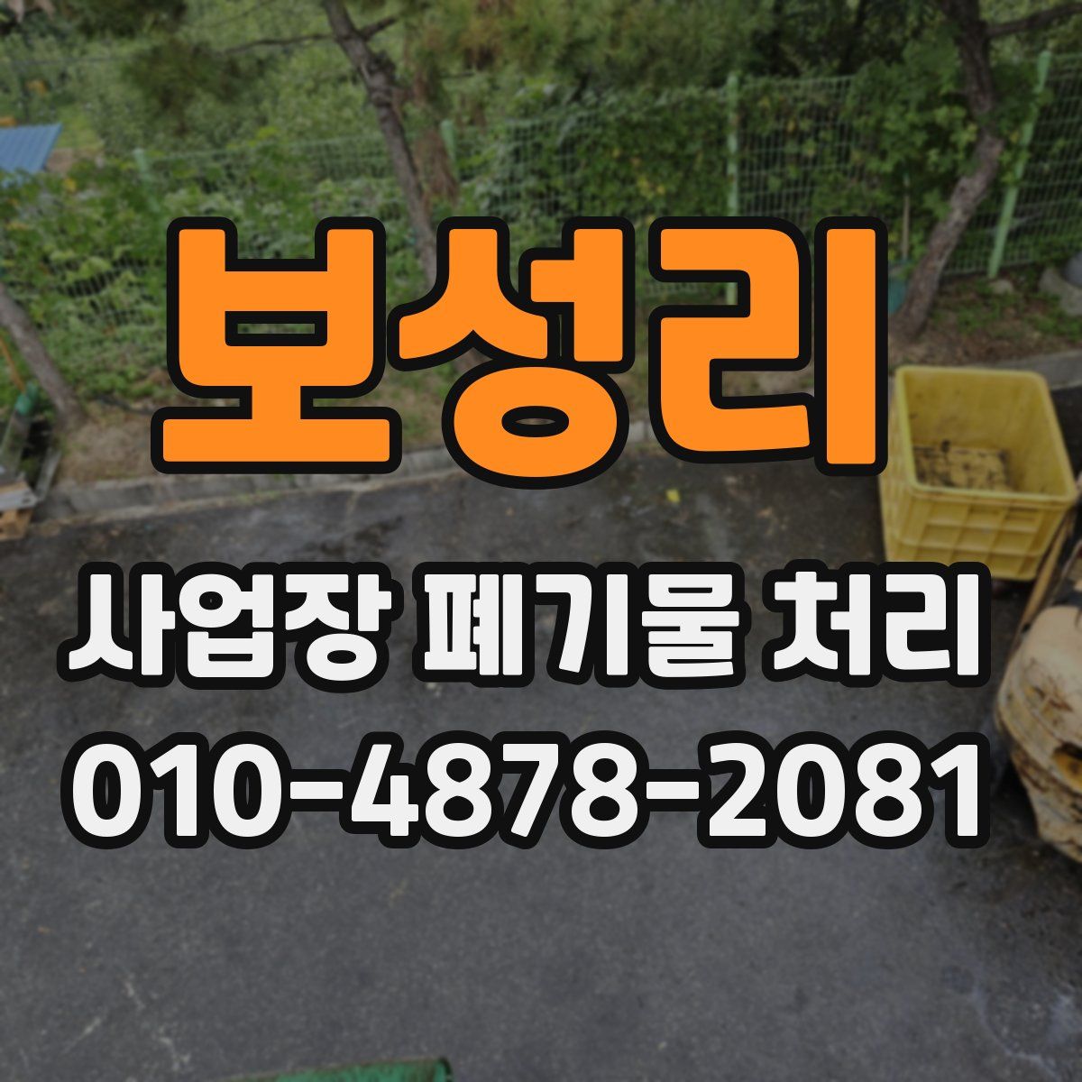 보성리 사업장 폐기물 처리