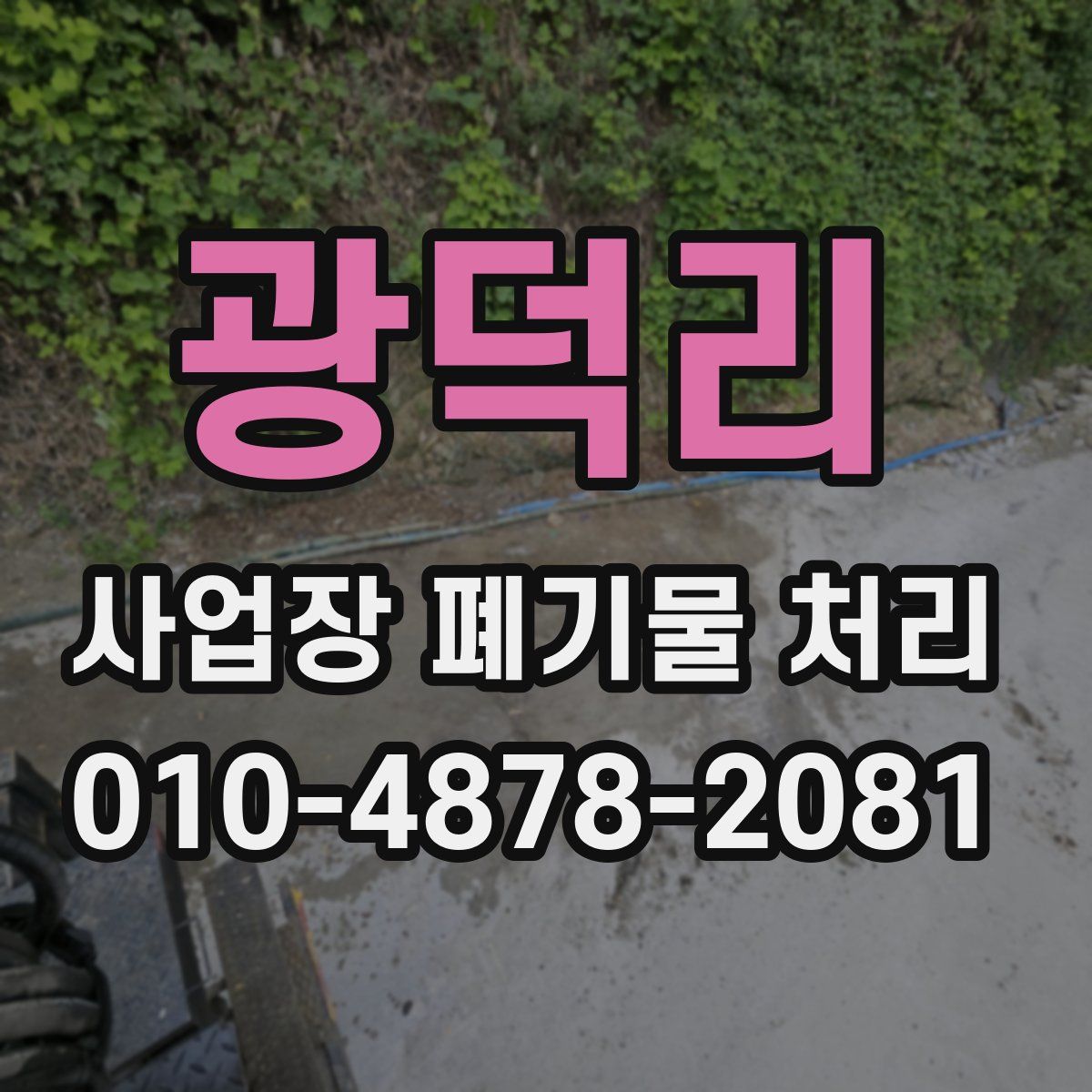 광덕리 사업장 폐기물 처리