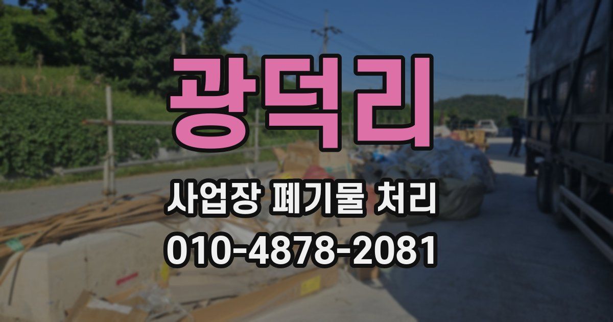 광덕리 사업장 폐기물 처리