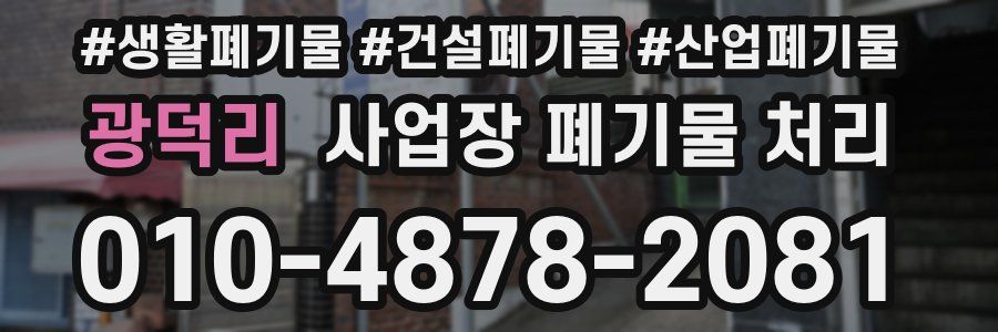 광덕리 사업장 폐기물 처리