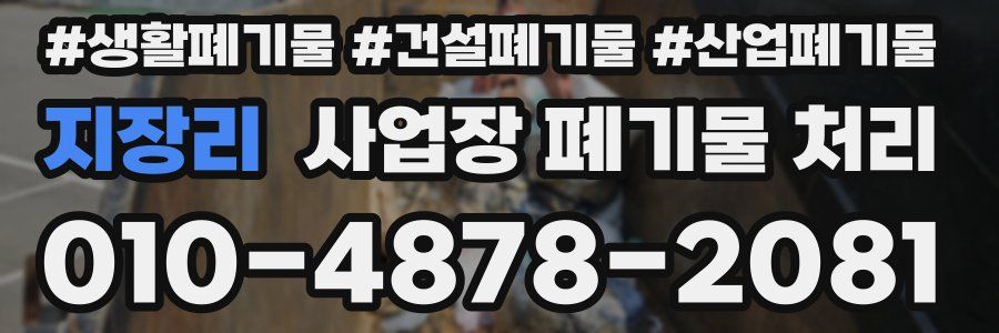 지장리 사업장 폐기물 처리