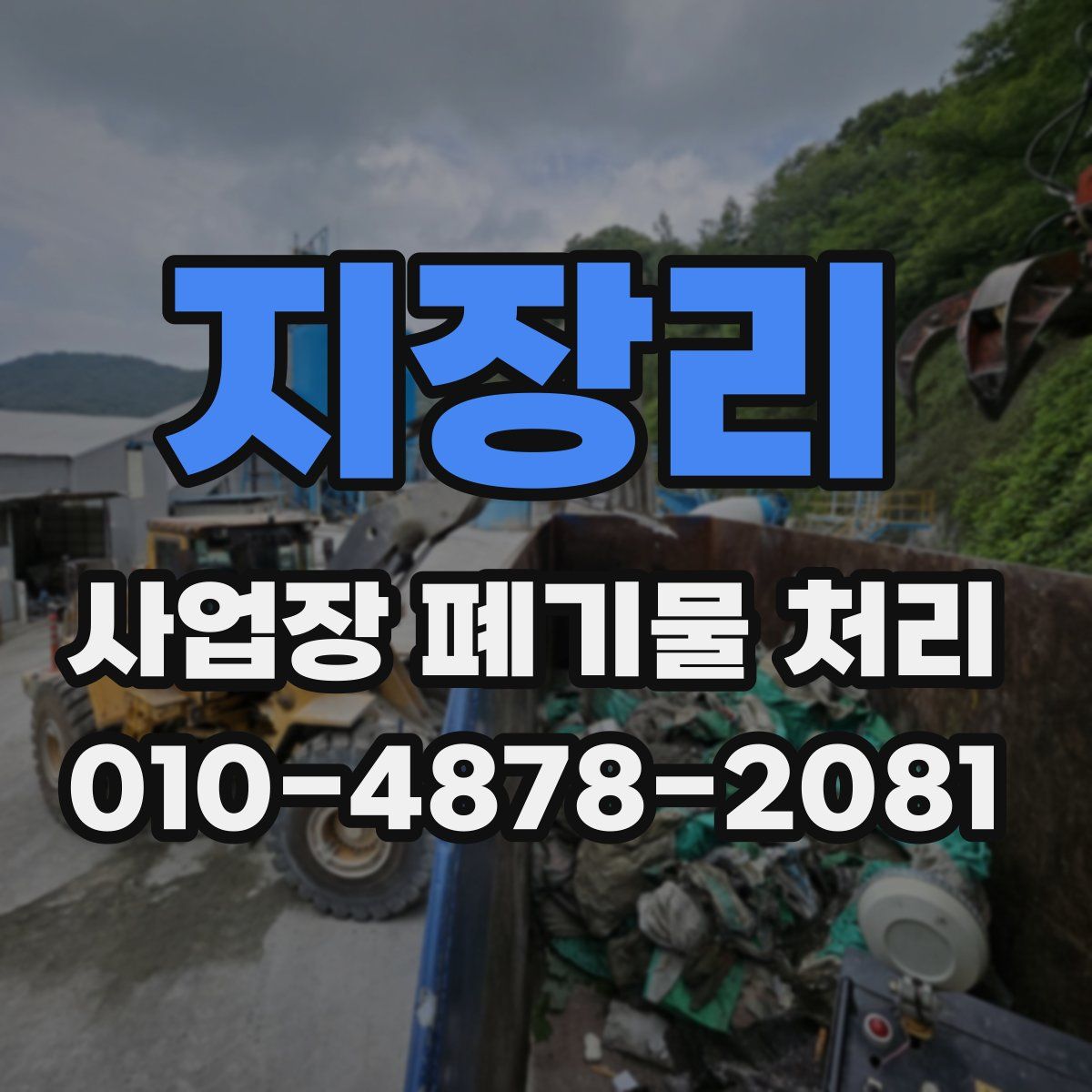 지장리 사업장 폐기물 처리