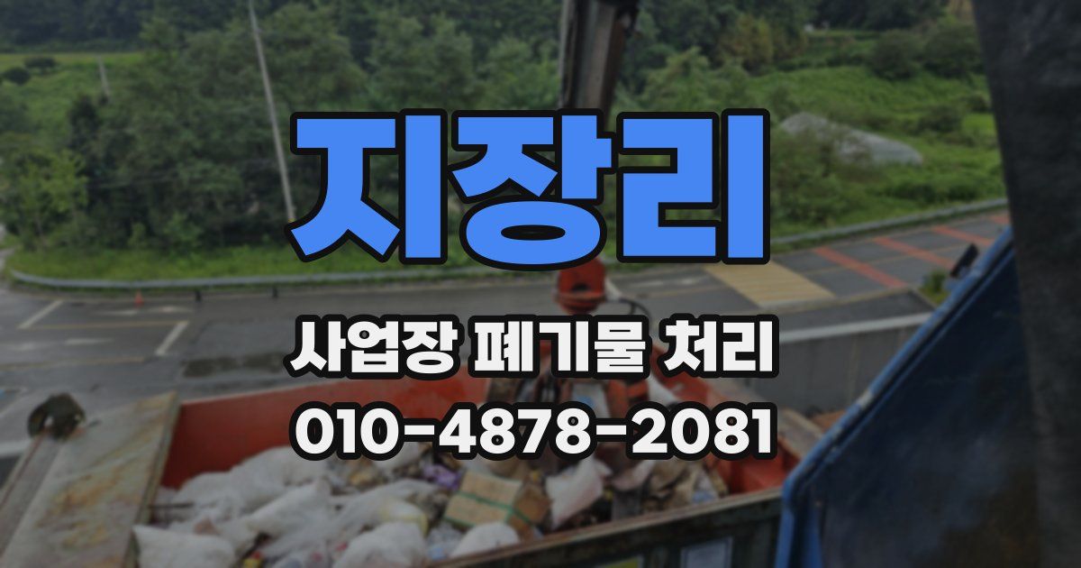 지장리 사업장 폐기물 처리