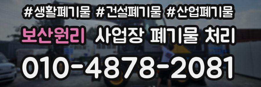 보산원리 사업장 폐기물 처리