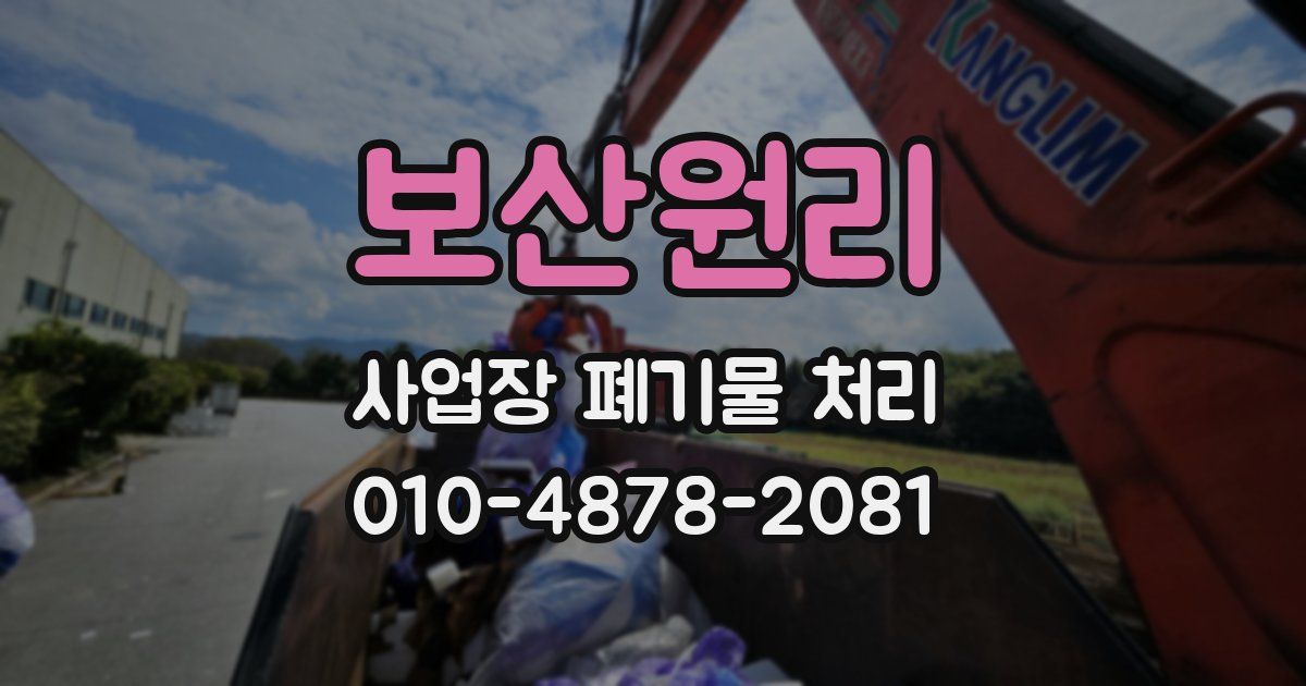 보산원리 사업장 폐기물 처리