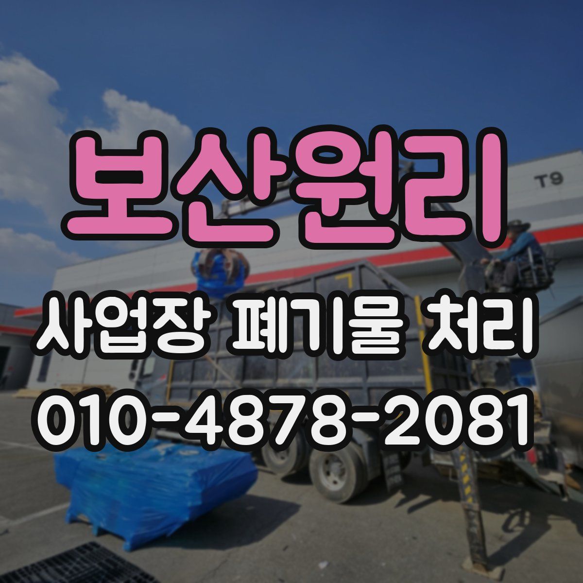 보산원리 사업장 폐기물 처리