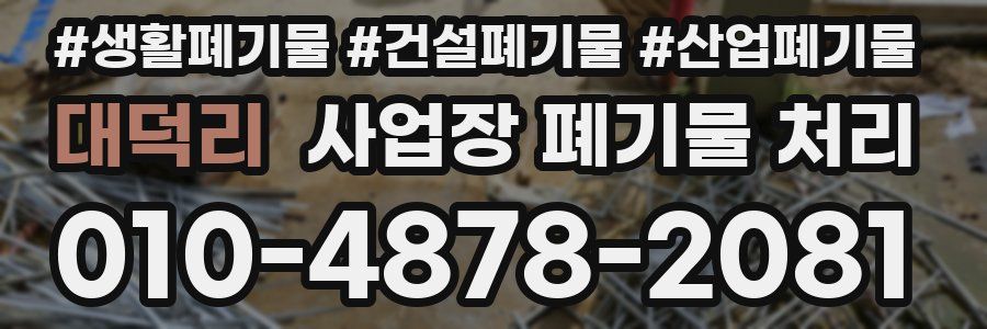 대덕리 사업장 폐기물 처리