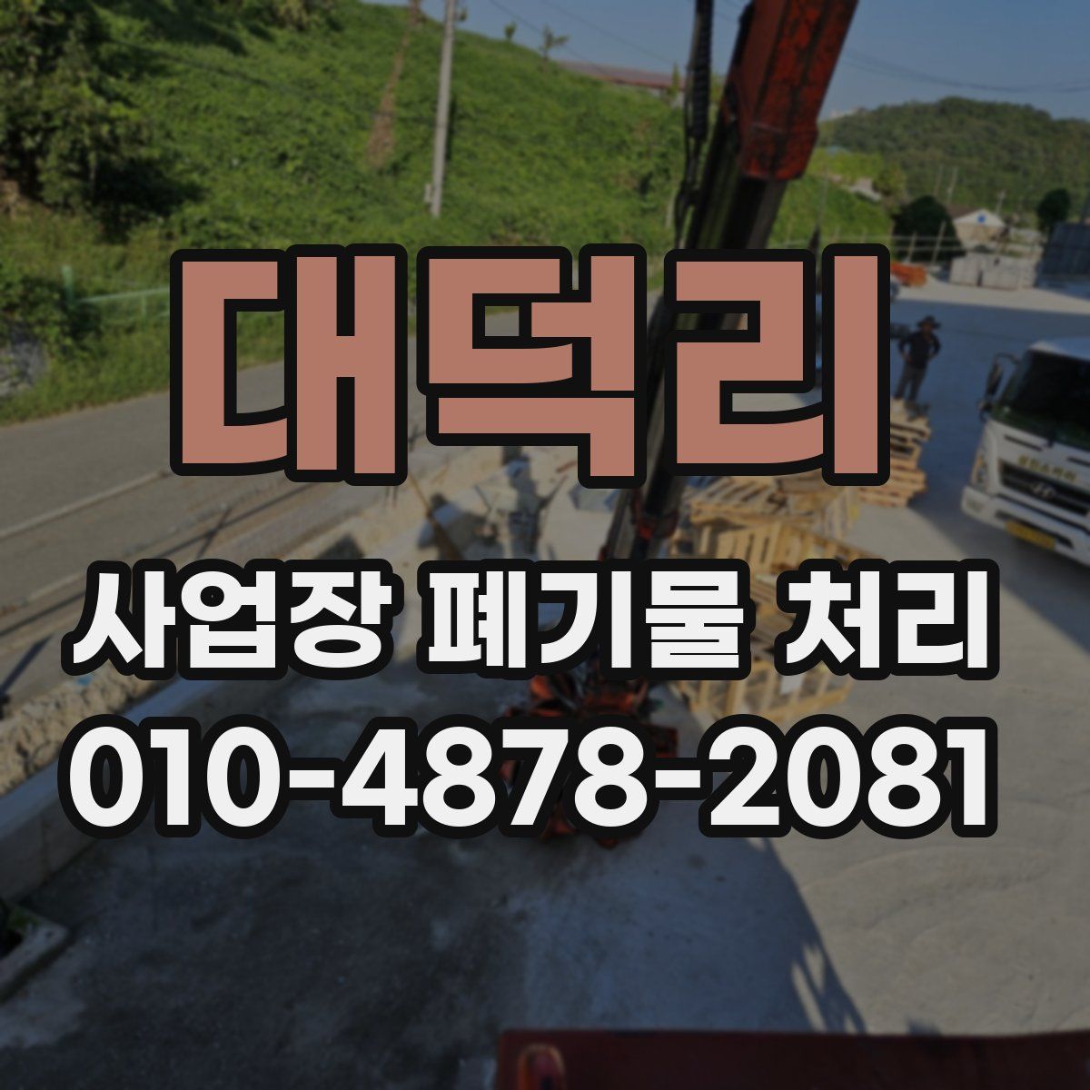 대덕리 사업장 폐기물 처리