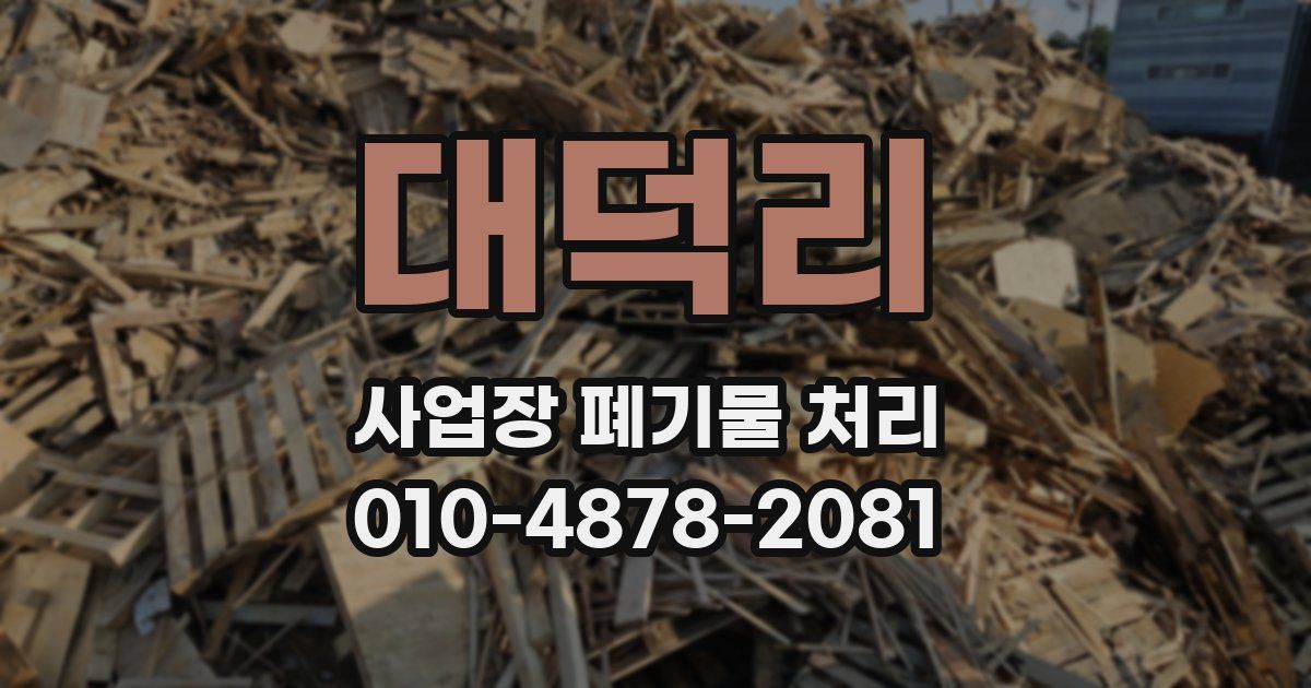 대덕리 사업장 폐기물 처리