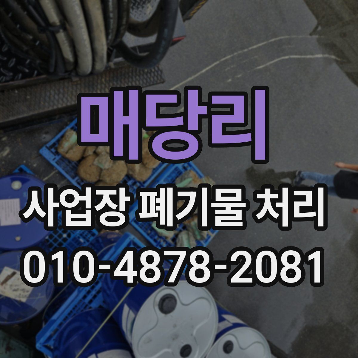 매당리 사업장 폐기물 처리