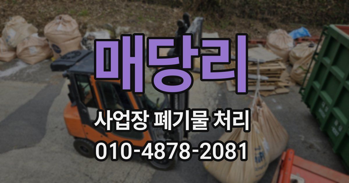 매당리 사업장 폐기물 처리