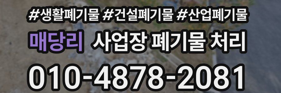 매당리 사업장 폐기물 처리