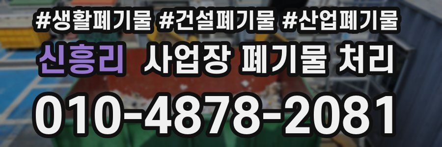 신흥리 사업장 폐기물 처리