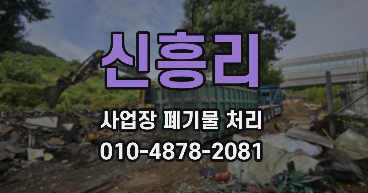 신흥리 사업장 폐기물 처리