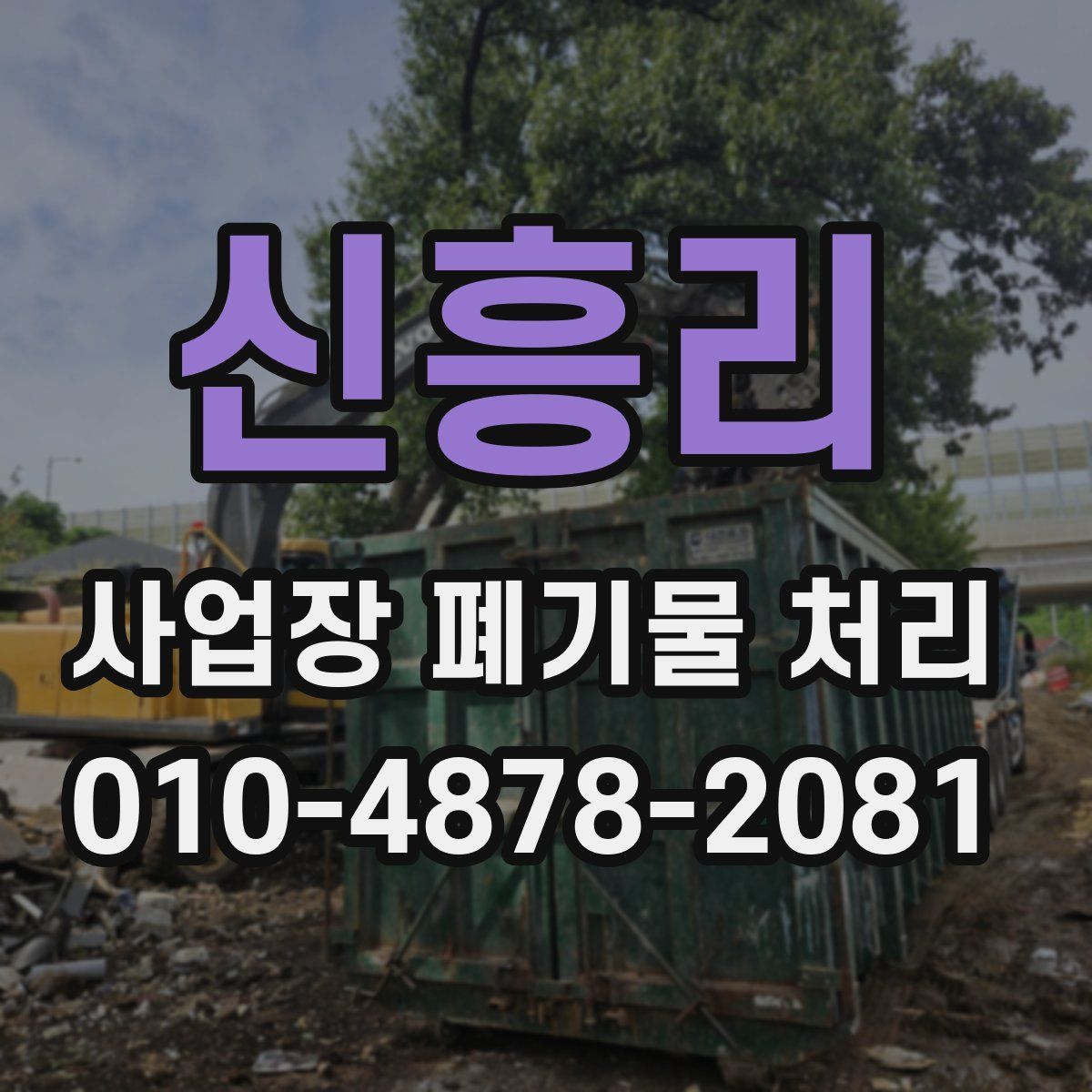 신흥리 사업장 폐기물 처리