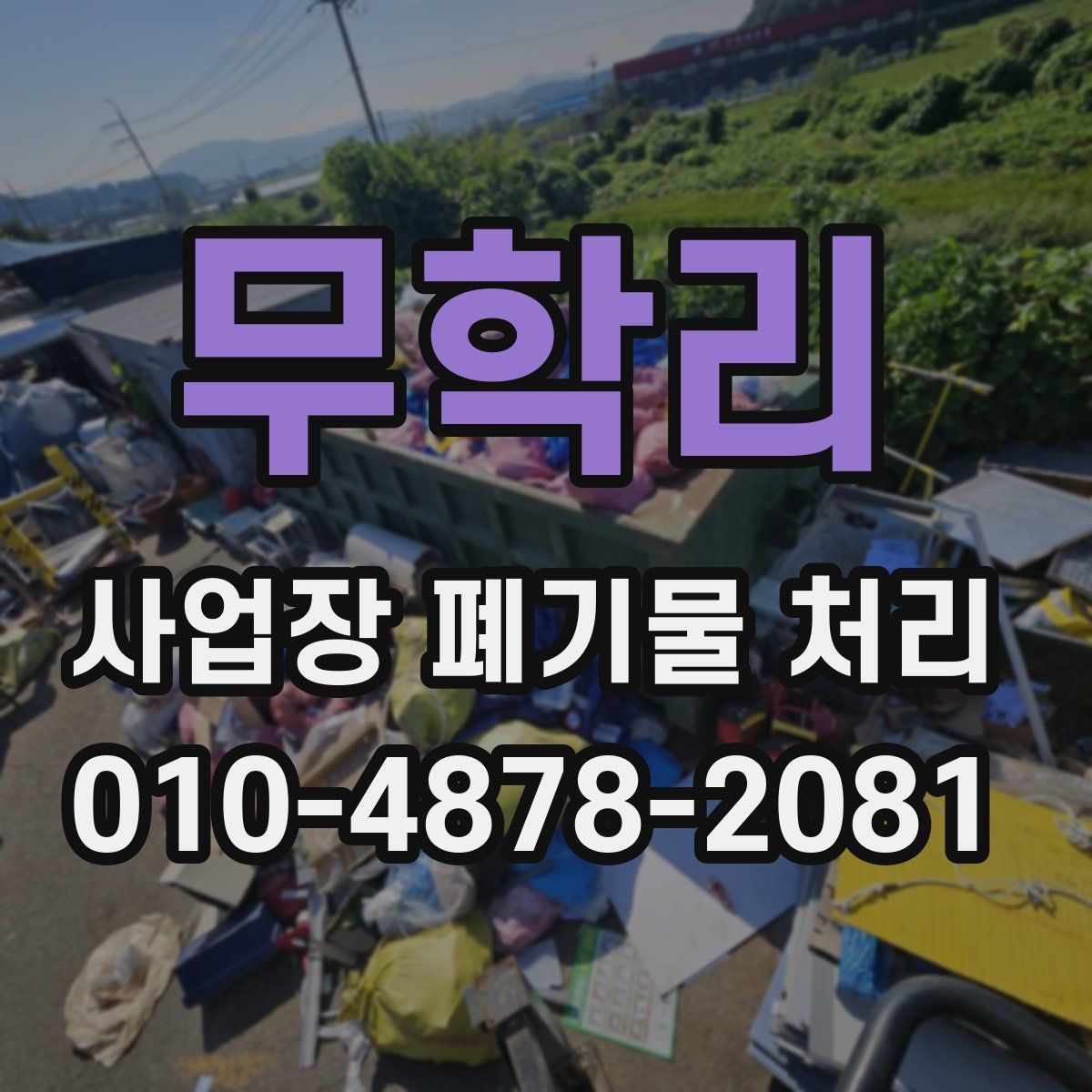 무학리 사업장 폐기물 처리