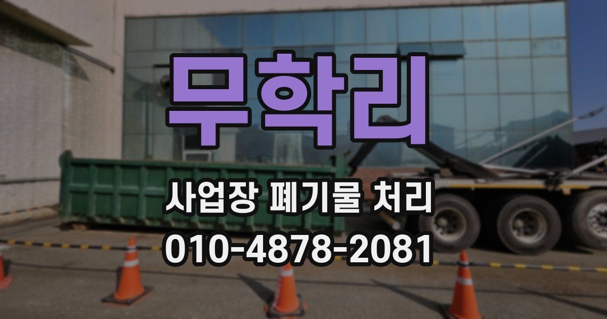 무학리 사업장 폐기물 처리