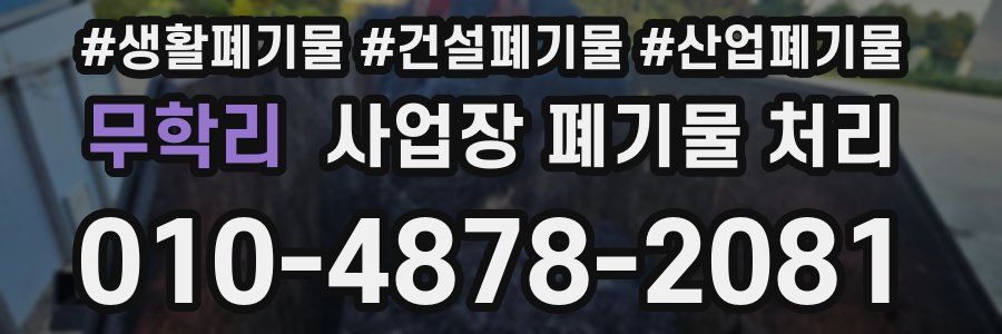 무학리 사업장 폐기물 처리