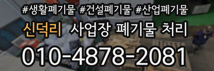 신덕리 사업장 폐기물 처리