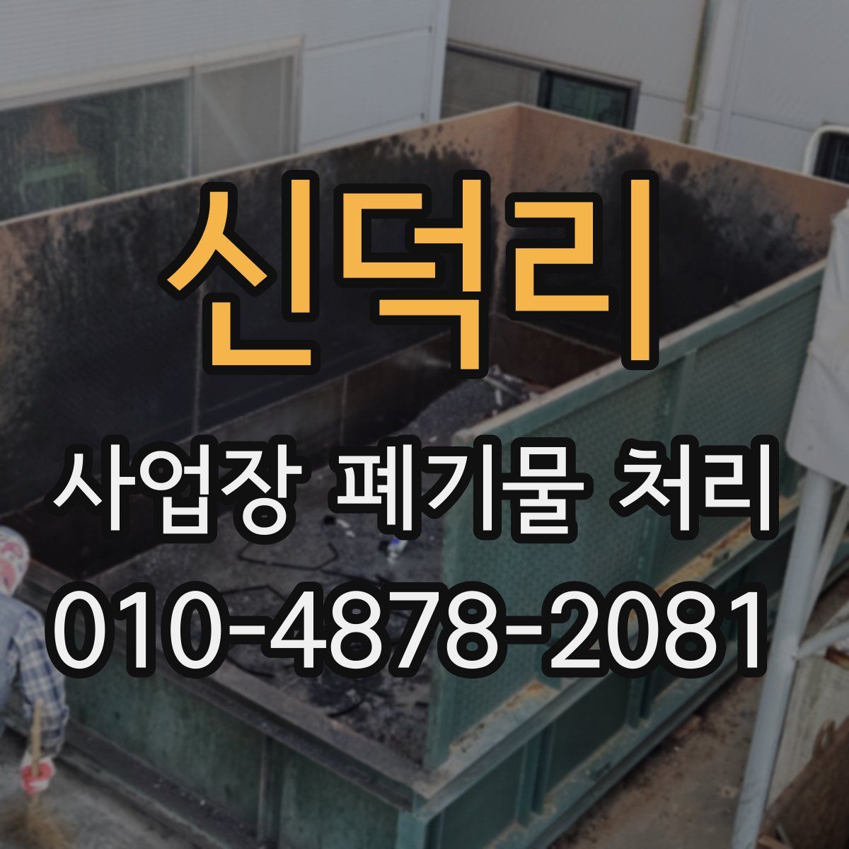 신덕리 사업장 폐기물 처리