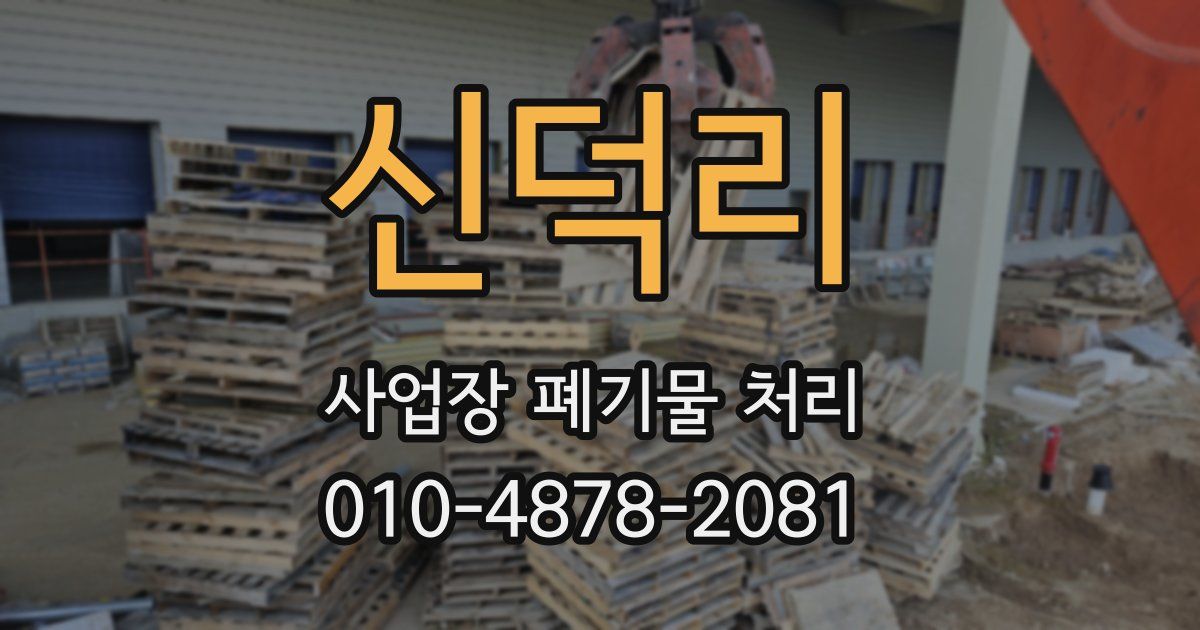 신덕리 사업장 폐기물 처리