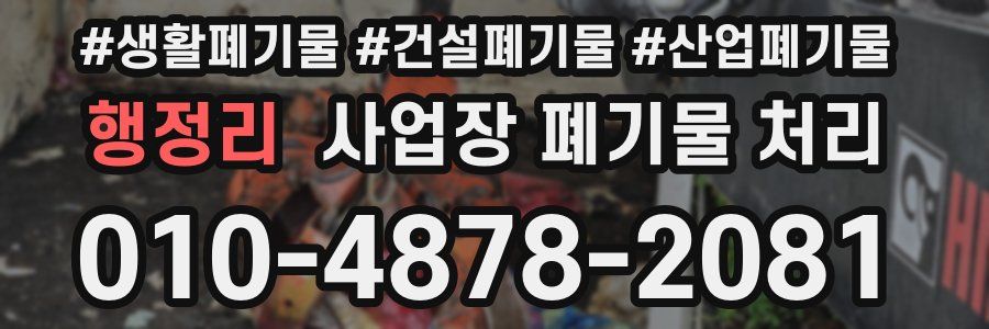 행정리 사업장 폐기물 처리