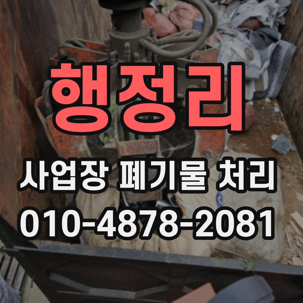 행정리 사업장 폐기물 처리