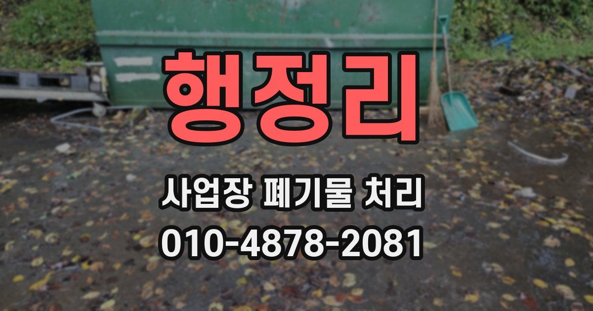 행정리 사업장 폐기물 처리