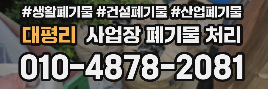 대평리 사업장 폐기물 처리