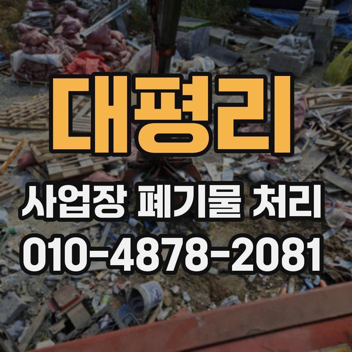 대평리 사업장 폐기물 처리