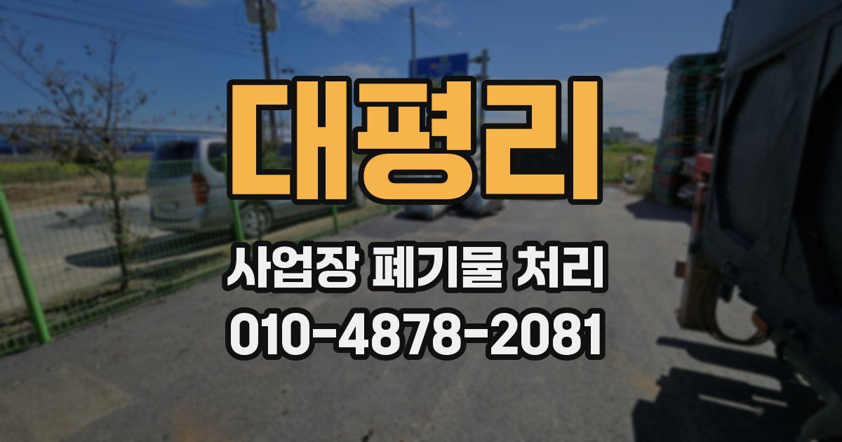 대평리 사업장 폐기물 처리