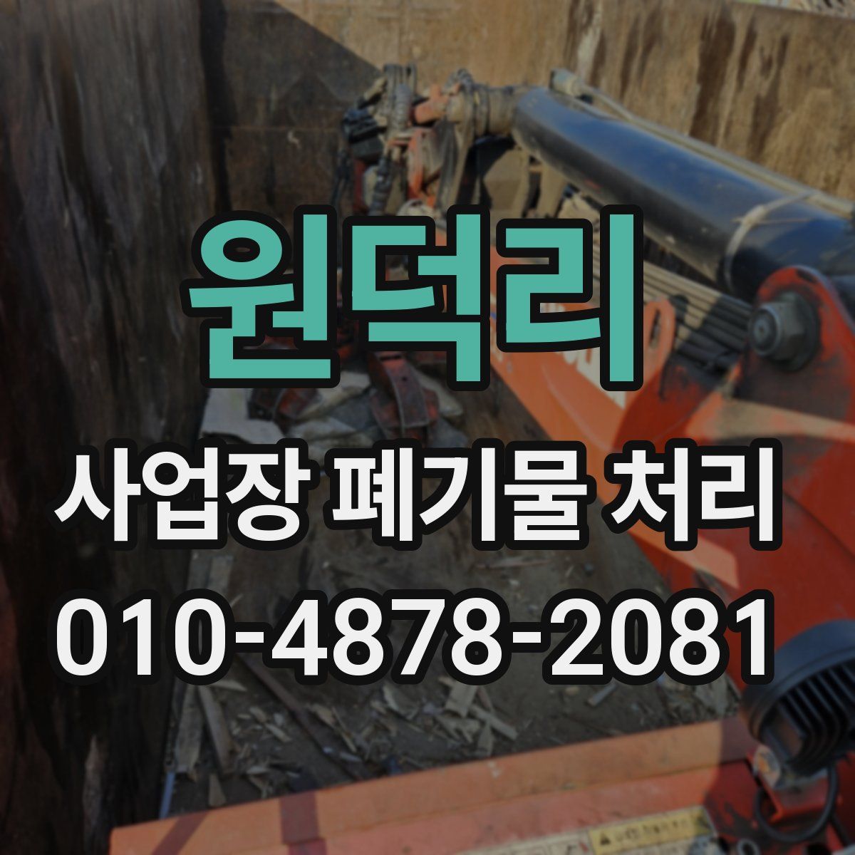 원덕리 사업장 폐기물 처리