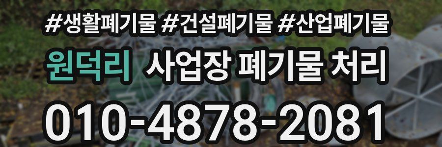 원덕리 사업장 폐기물 처리