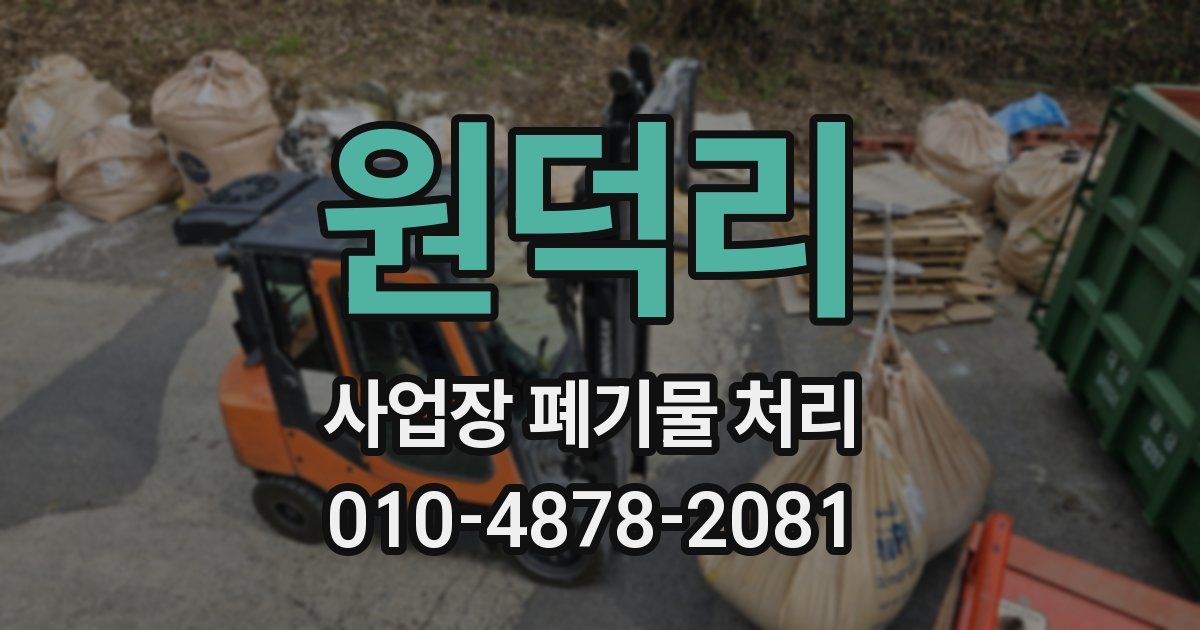 원덕리 사업장 폐기물 처리