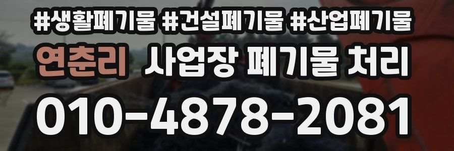 연춘리 사업장 폐기물 처리