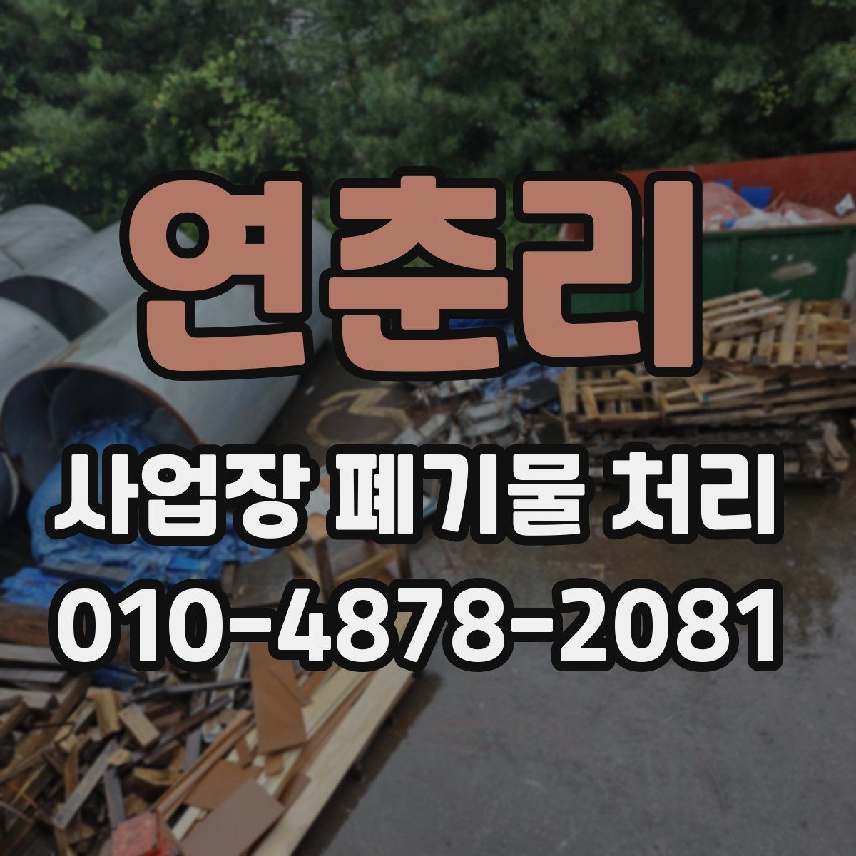 연춘리 사업장 폐기물 처리
